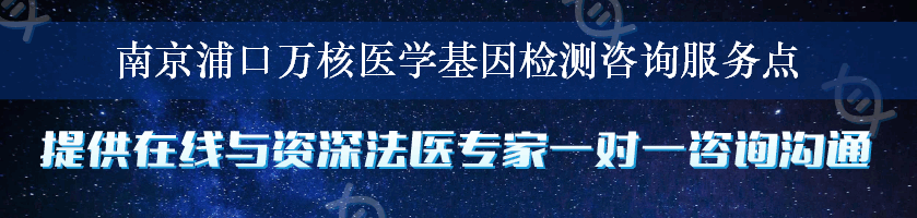 南京浦口万核医学基因检测咨询服务点